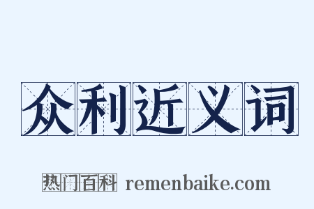 众利近义词是什么意思的图片